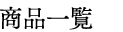 商品一覧