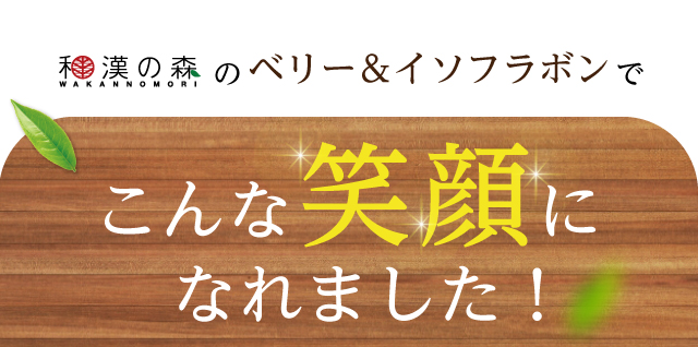 こんな笑顔になれました