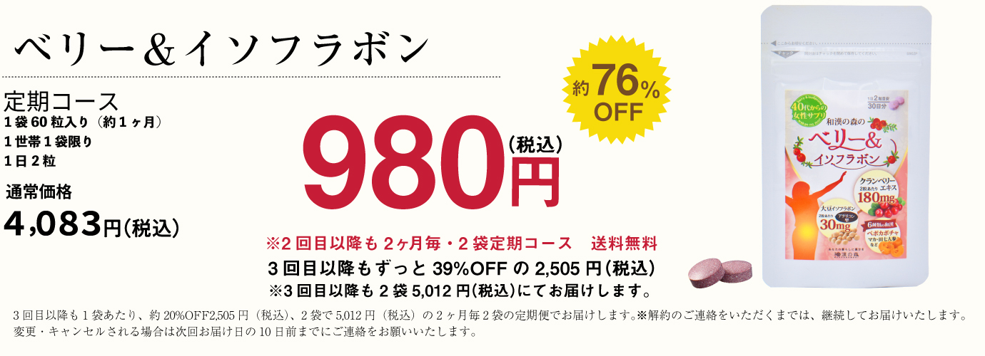 ベリー＆イソフラボン980円