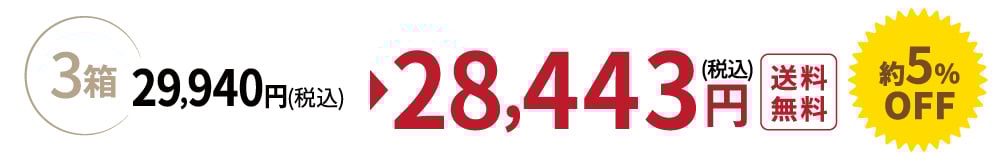 3箱 25,394円