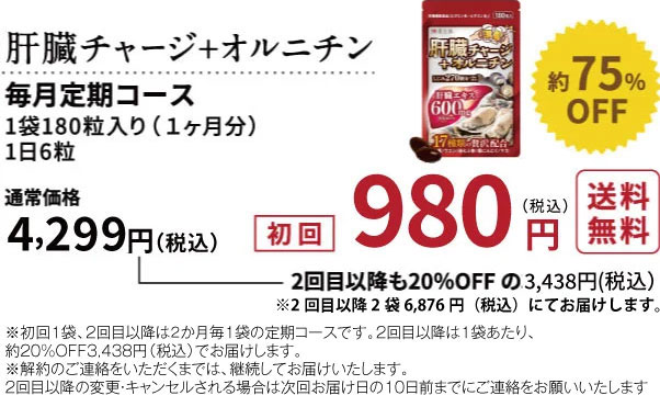 初回定期コース980円