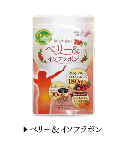 ベリー＆イソフラボン