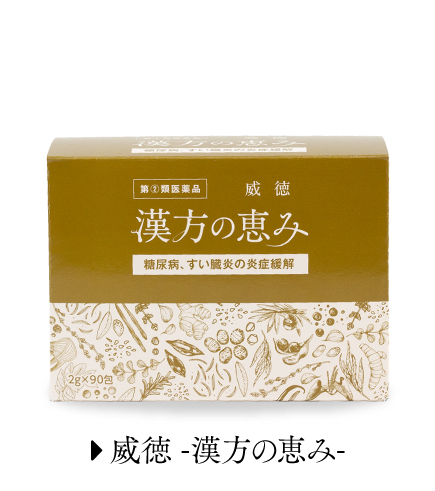 威徳-漢方の恵み-