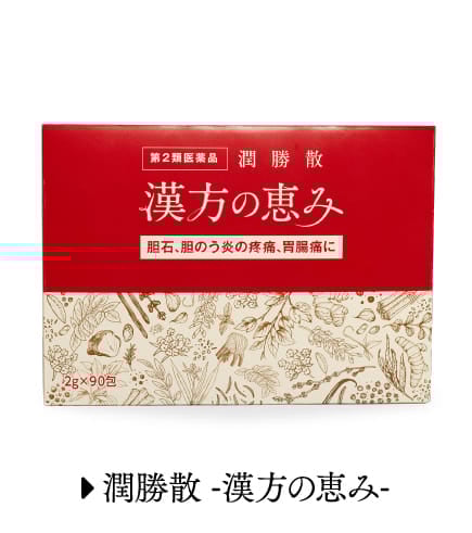 潤勝散-漢方の恵み-