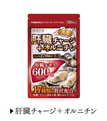 肝臓チャージ＋オルニチン