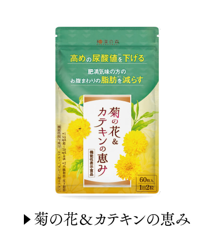 菊の花＆カテキンの恵み