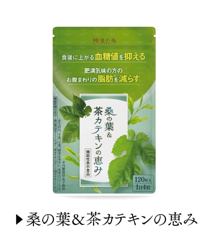 桑の葉＆茶カテキンの恵み