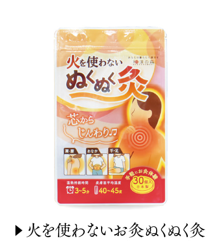 火を使わないぬくぬく灸