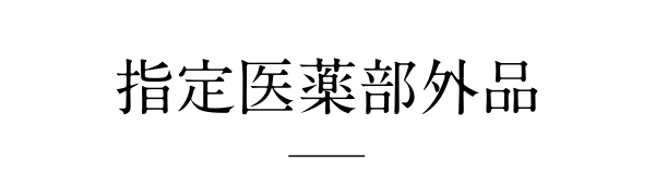 指定医薬部外品