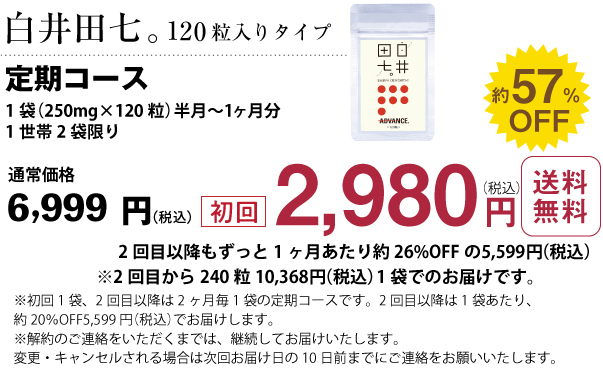 白井田七初回2,980円