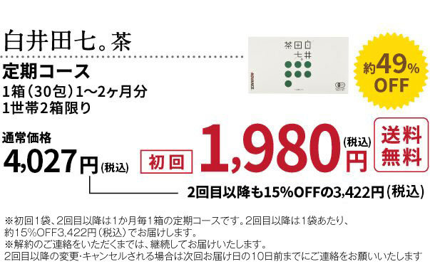 白井田七。茶 初回1,980円（税抜）