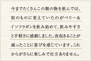 ベリー&イソフラボンのお声(回数)