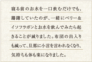ベリー&イソフラボンのお声(体がラク)