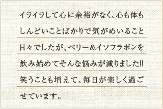 ベリー&イソフラボンのお声(悩み)