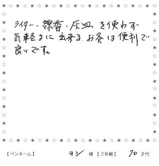 火を使わないぬくぬく灸のお声2