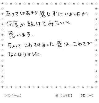 火を使わないぬくぬく灸のお声3