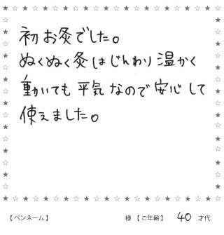 火を使わないぬくぬく灸のお声4