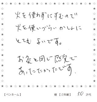 火を使わないぬくぬく灸のお声5