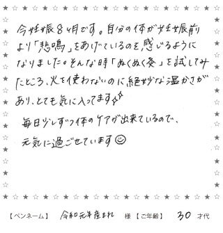 火を使わないぬくぬく灸のお声6