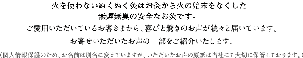 火を使わないぬくぬく灸説明文