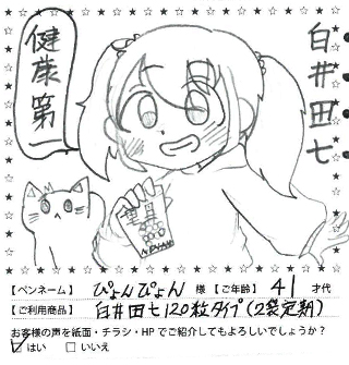 白井田七。のお声12