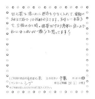 白井田七。茶のお声9