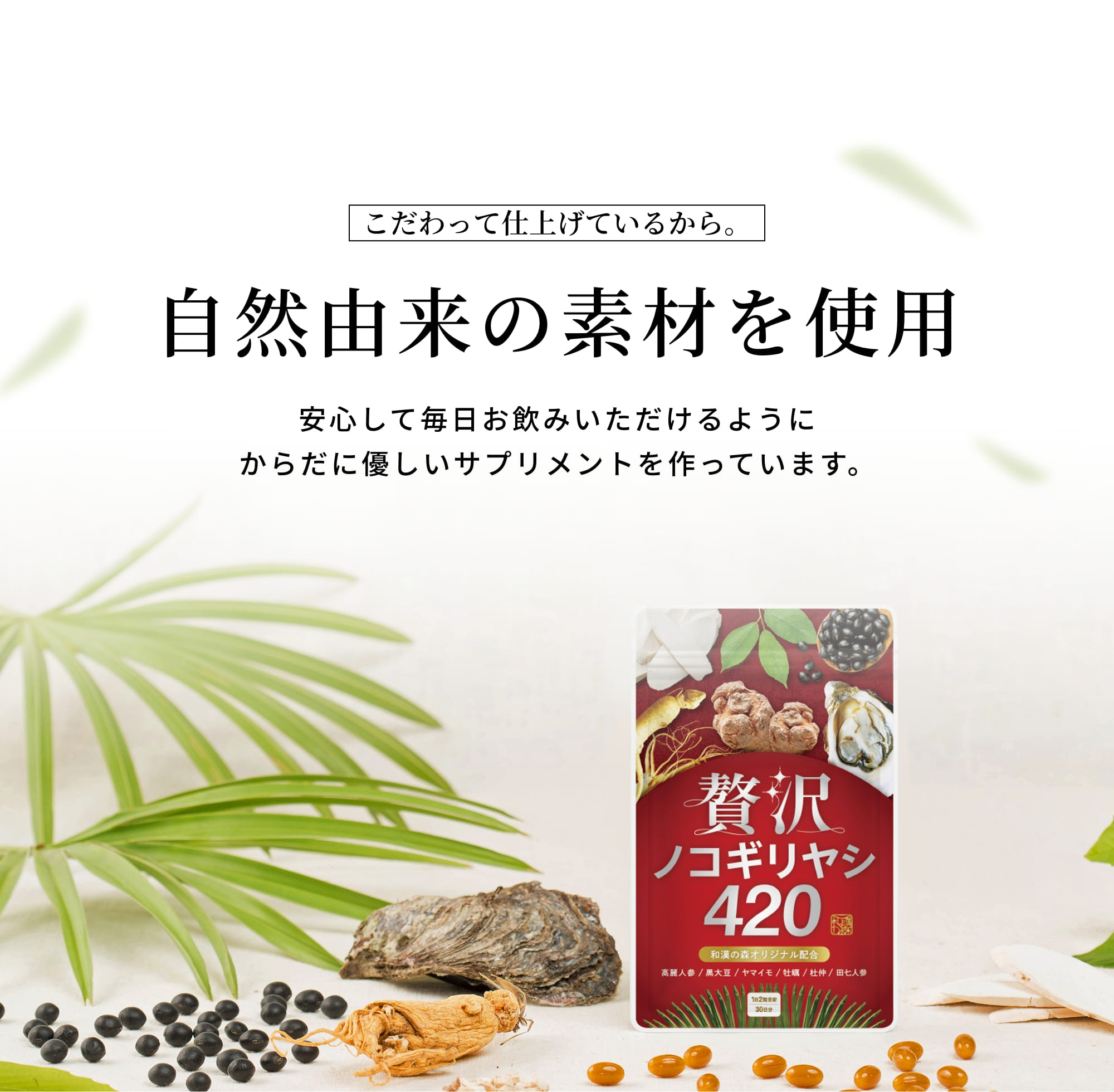 自然由来の素材を使用