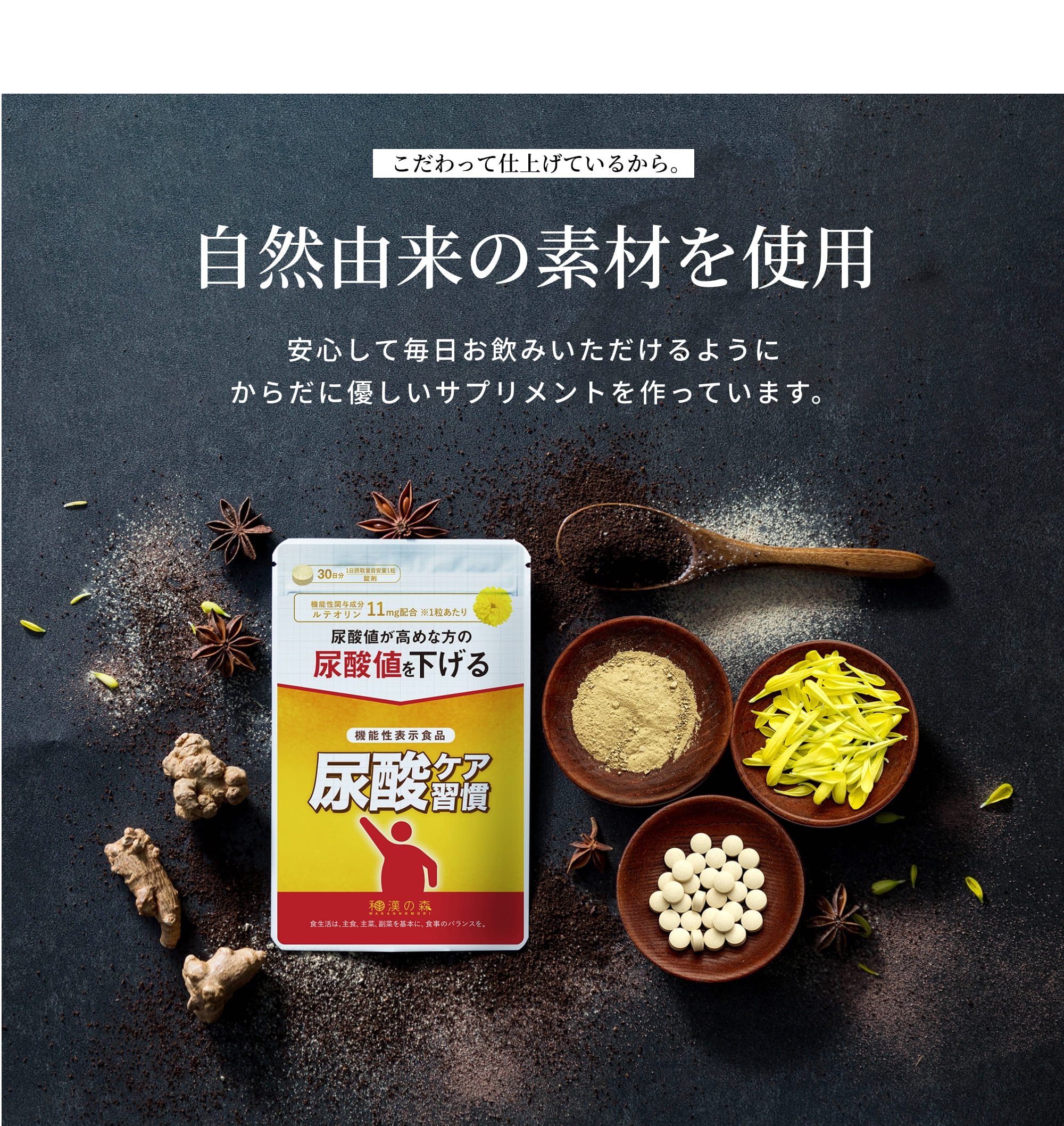 自然由来の素材を使用