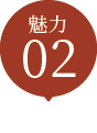 魅力02