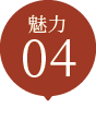 魅力03