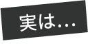 実は…