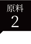 原料２
