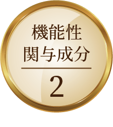 機能性関与成分2