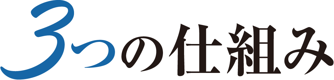 3つの仕組み