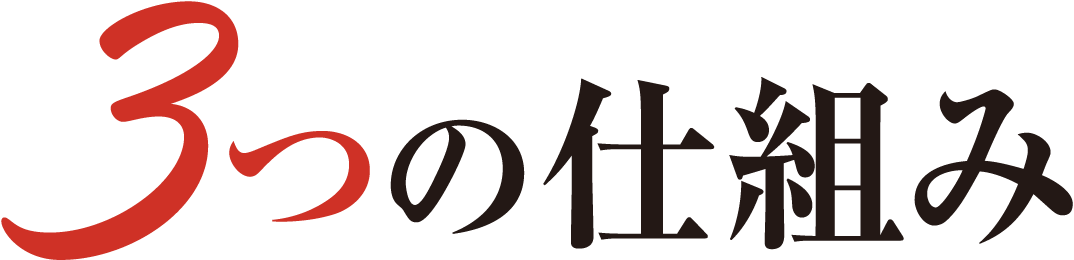 3つの仕組み