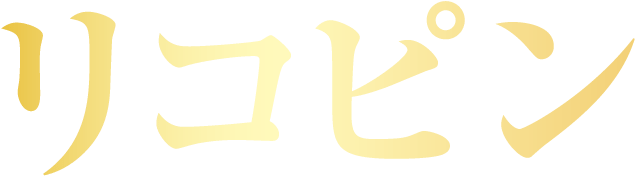 リコピン