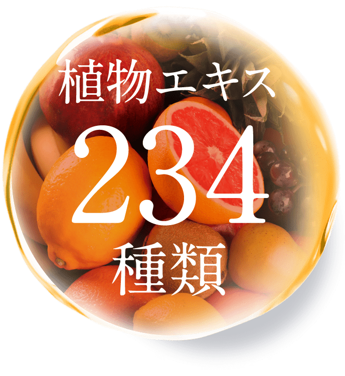 植物エキス234種類