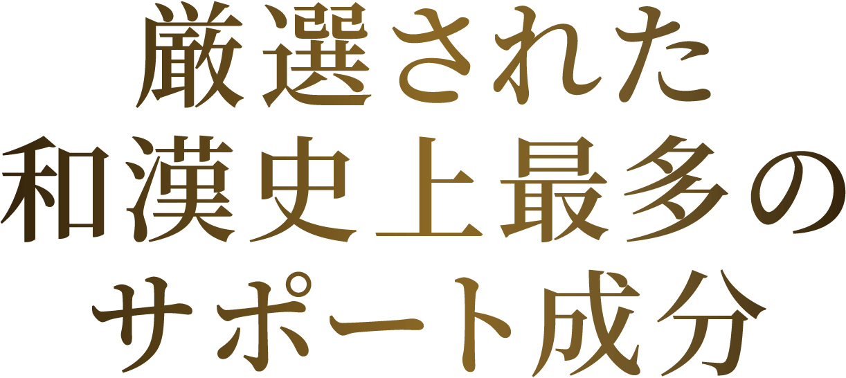 厳選された和漢史上最多のサポート成分