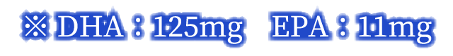※ DHA：125mg　EPA：11mg　