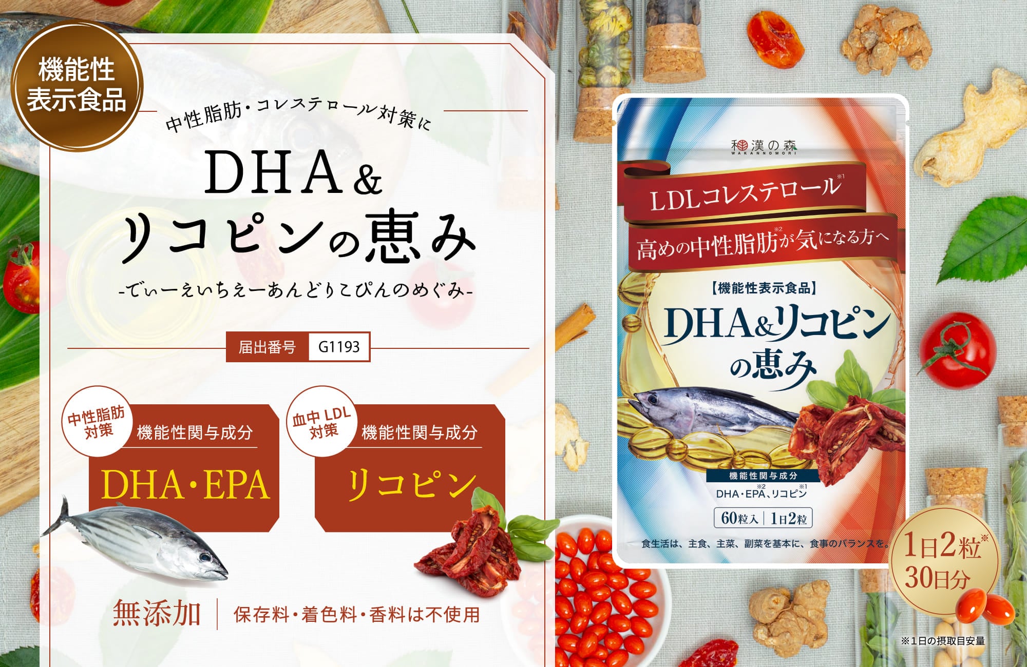 DHA＆リコピンの恵み