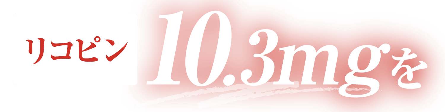 lycopene EPA 136mgを