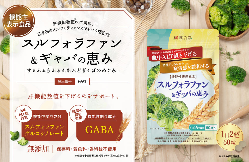 スルフォラファン&ギャバの恵み